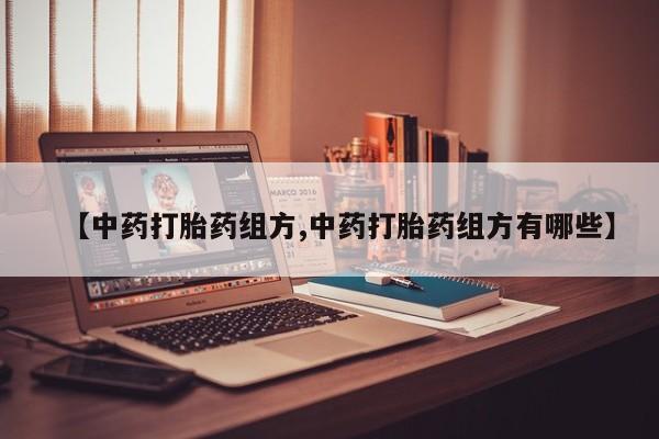 米非米索在线购买【中药打胎药组方,中药打胎药组方有哪些】