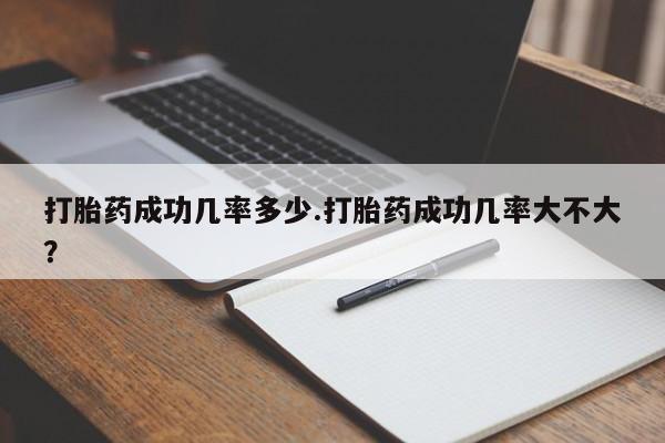 米非米索在线购买打胎药成功几率多少.打胎药成功几率大不大？