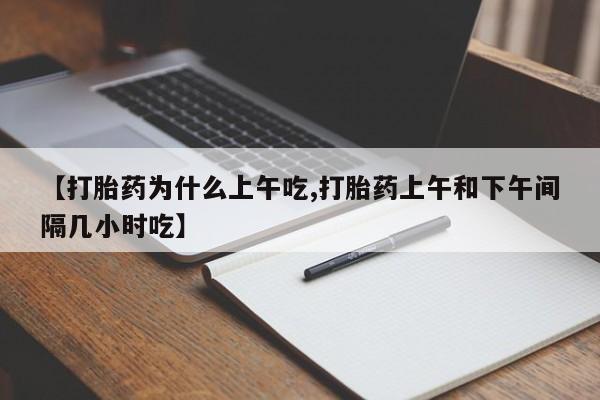 米非米索在线购买【打胎药为什么上午吃,打胎药上午和下午间隔几小时吃】