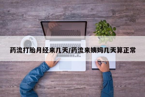 米非米索在线购买药流打胎月经来几天/药流来姨妈几天算正常