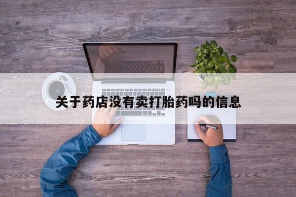 米非米索在线购买关于药店没有卖打胎药吗的信息