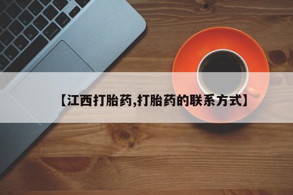 米非米索在线购买【江西打胎药,打胎药的联系方式】