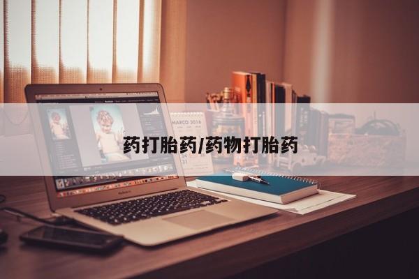 米非米索在线购买药打胎药/药物打胎药