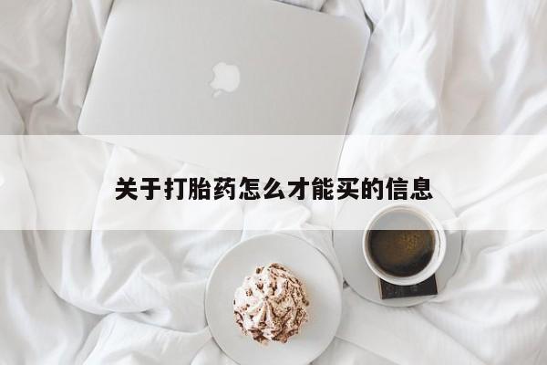 米非米索在线购买关于打胎药怎么才能买的信息