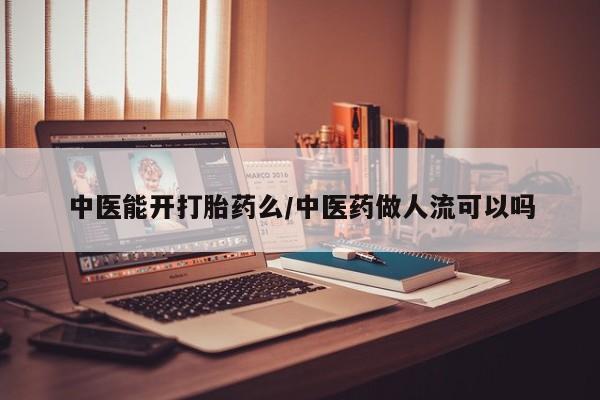 米非米索在线购买中医能开打胎药么/中医药做人流可以吗