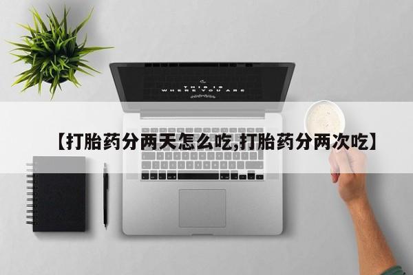 米非米索在线购买【打胎药分两天怎么吃,打胎药分两次吃】