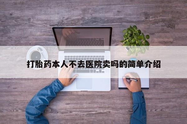 米非米索在线购买打胎药本人不去医院卖吗的简单介绍