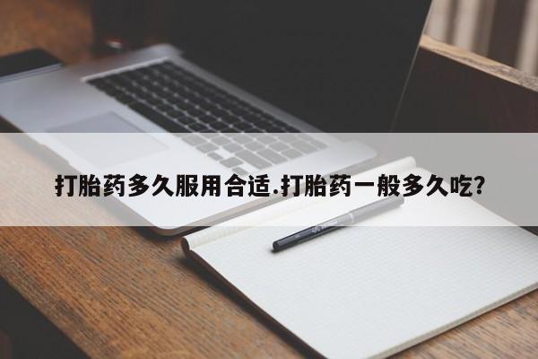 米非米索在线购买打胎药多久服用合适.打胎药一般多久吃?